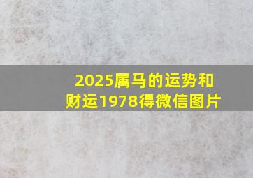 2025属马的运势和财运1978得微信图片