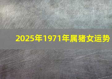 2025年1971年属猪女运势