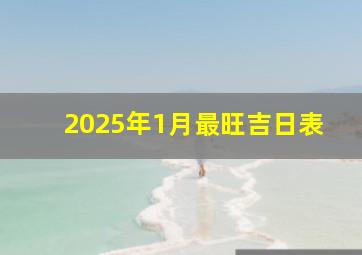 2025年1月最旺吉日表