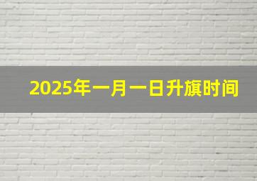 2025年一月一日升旗时间