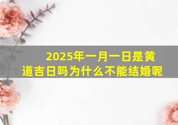 2025年一月一日是黄道吉日吗为什么不能结婚呢