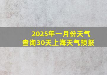 2025年一月份天气查询30天上海天气预报