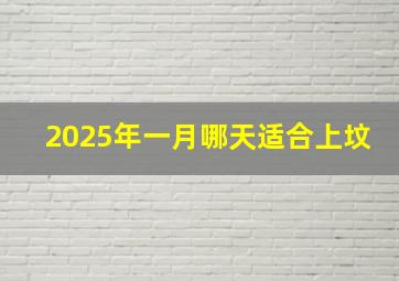 2025年一月哪天适合上坟