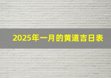 2025年一月的黄道吉日表