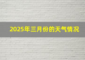 2025年三月份的天气情况