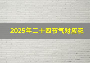 2025年二十四节气对应花