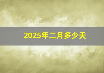 2025年二月多少天