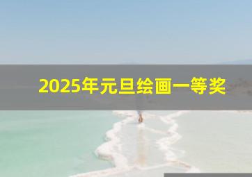 2025年元旦绘画一等奖