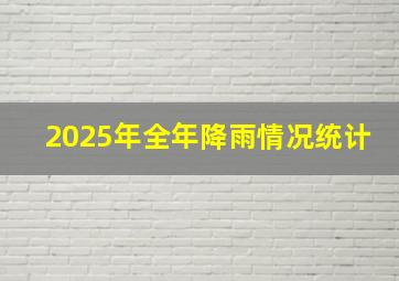 2025年全年降雨情况统计