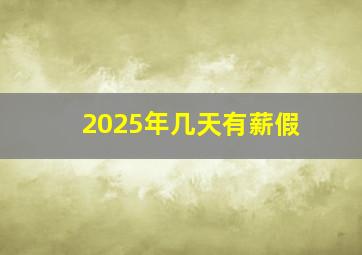 2025年几天有薪假