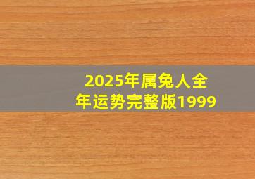 2025年属兔人全年运势完整版1999