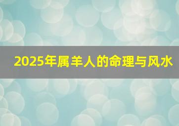 2025年属羊人的命理与风水