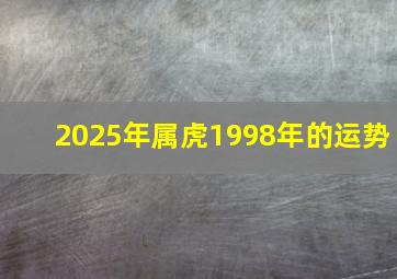 2025年属虎1998年的运势