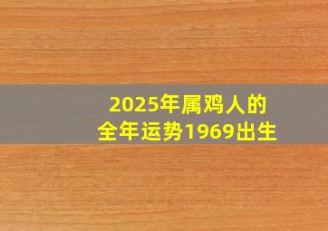 2025年属鸡人的全年运势1969出生