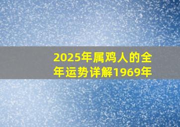 2025年属鸡人的全年运势详解1969年