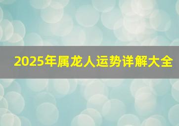 2025年属龙人运势详解大全