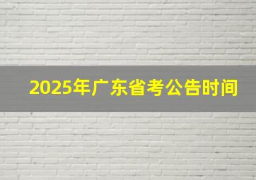 2025年广东省考公告时间