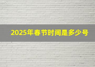 2025年春节时间是多少号