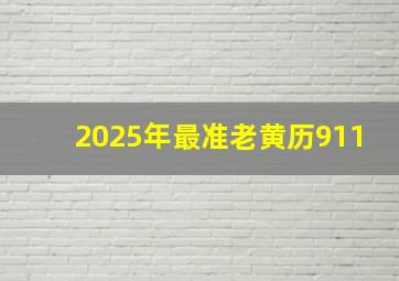 2025年最准老黄历911