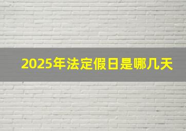 2025年法定假日是哪几天