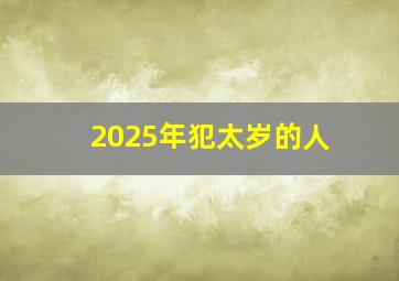 2025年犯太岁的人