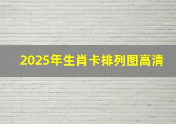 2025年生肖卡排列图高清