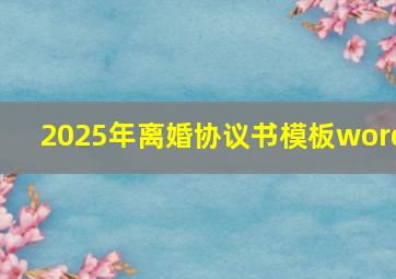 2025年离婚协议书模板word