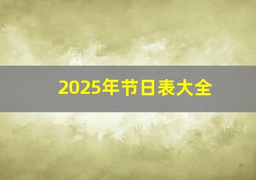 2025年节日表大全