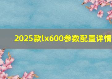 2025款lx600参数配置详情