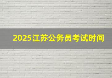 2025江苏公务员考试时间