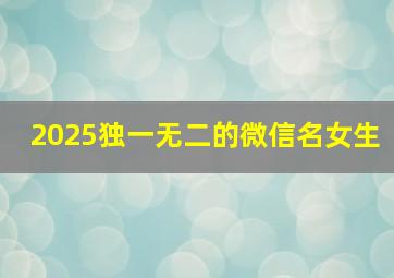 2025独一无二的微信名女生