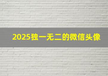 2025独一无二的微信头像