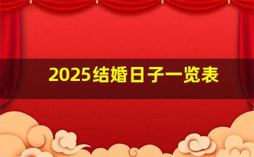 2025结婚日子一览表