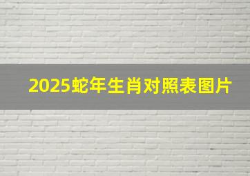 2025蛇年生肖对照表图片