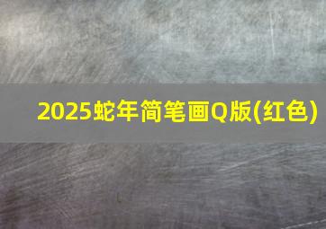 2025蛇年简笔画Q版(红色)