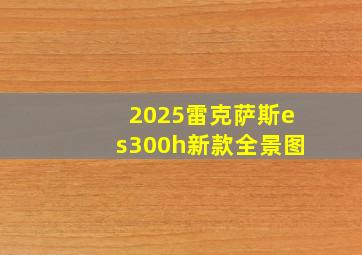 2025雷克萨斯es300h新款全景图