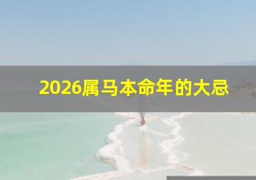 2026属马本命年的大忌