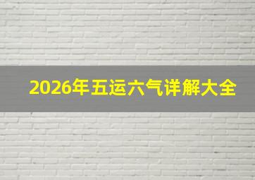 2026年五运六气详解大全