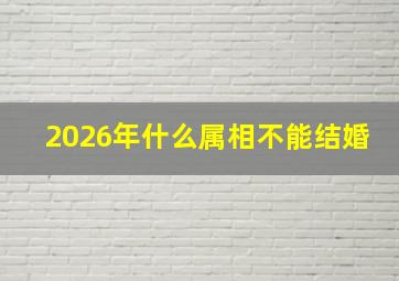 2026年什么属相不能结婚