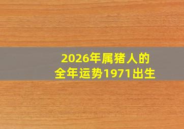 2026年属猪人的全年运势1971出生