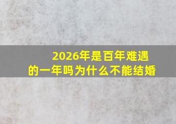 2026年是百年难遇的一年吗为什么不能结婚