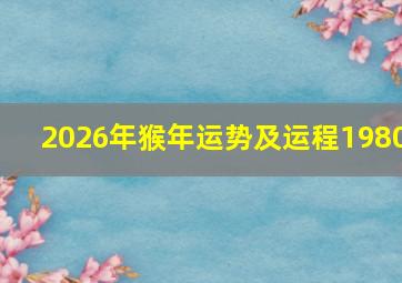 2026年猴年运势及运程1980