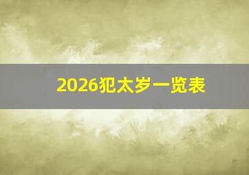 2026犯太岁一览表