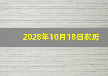 2028年10月18日农历