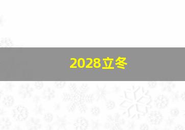 2028立冬