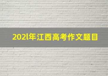 202l年江西高考作文题目