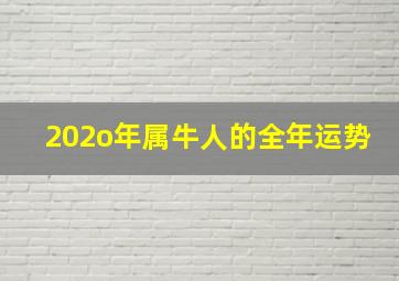 202o年属牛人的全年运势