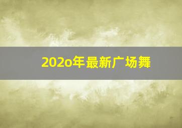 202o年最新广场舞