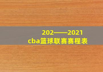 202――2021cba篮球联赛赛程表