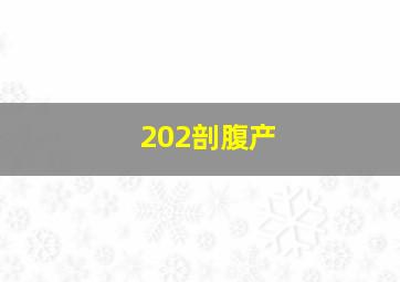 202剖腹产